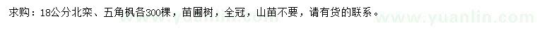 求購18公分北欒、五角楓
