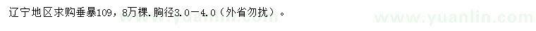 求購(gòu)胸徑3-4公分垂暴109