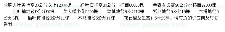 求購大葉黃楊、紅葉石楠、金森女貞等