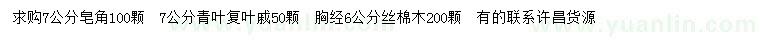 求購皂角、青葉復葉戚、絲棉木