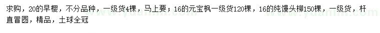 求購早櫻、元寶楓、純饅頭柳