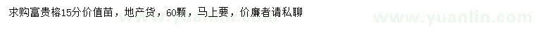 求購15公分富貴榕