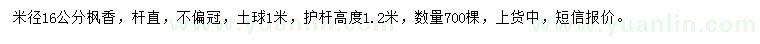 求購米徑16公分楓香