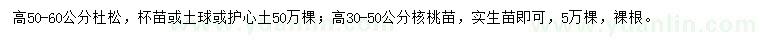 求購(gòu)高50-60公分杜松苗、30-50公分核桃苗