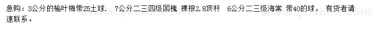 求購榆葉梅、囯槐、西府海棠