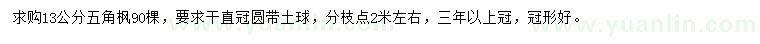 求購13公分五角楓