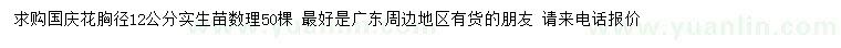 求購胸徑12公分國慶花
