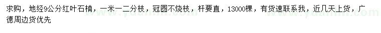 求購(gòu)地徑9公分紅葉石楠