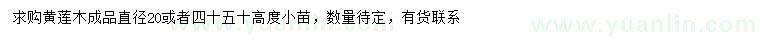 求購直徑20公分黃蓮木
