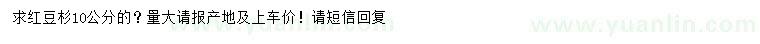 求購10公分紅豆杉