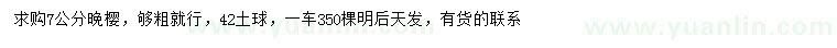 求購7公分晚櫻
