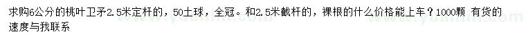 求購(gòu)6公分桃葉衛(wèi)矛