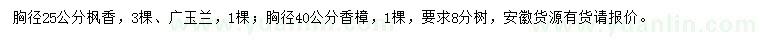 求購(gòu)楓香、廣玉蘭、香樟
