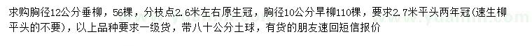 求購胸徑12公分垂柳、10公分旱柳