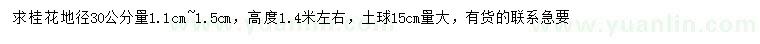 求購(gòu)地徑30公分量1.1-1.5米桂花