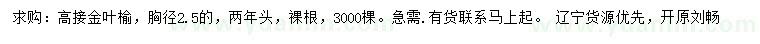 求購胸徑2.5公分高接金葉榆