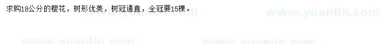 求購(gòu)18公分櫻花