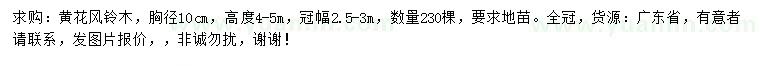 求購胸徑10公分黃花風(fēng)鈴木