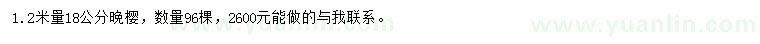 求購(gòu)1.2米量18公分晚櫻