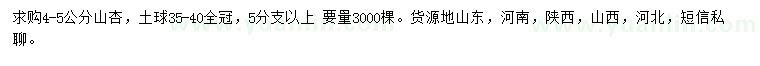 求購4-5公分山杏
