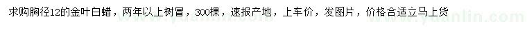 求購(gòu)胸徑12公分金葉白蠟
