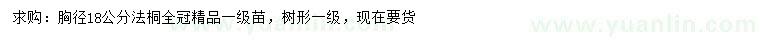 求購胸徑18公分法桐