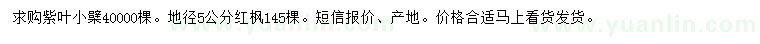 求購(gòu)地徑5公分紫葉小檗、紅楓