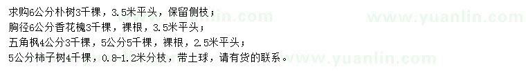 求購(gòu)樸樹、香花槐、五角楓等