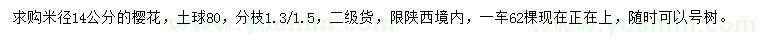 求購米徑14公分櫻花