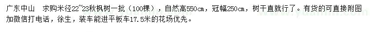 求購米徑22-23公分秋楓樹