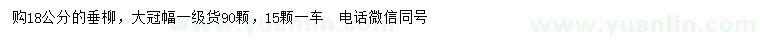 求購18公分垂柳