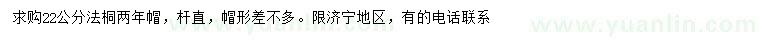 求購22公分法桐