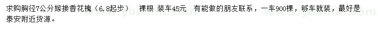 求購(gòu)胸徑7公分嫁接香花槐