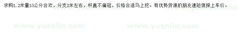 求購1.2米量10公分合歡