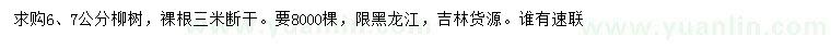 求購(gòu)6、7公分柳樹