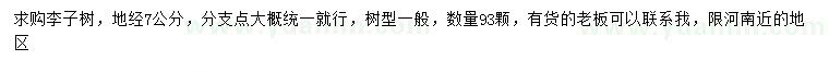 求購地徑7公分李子樹