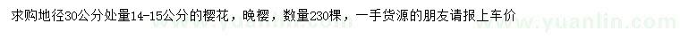 求購地徑30公分處量14-15公分櫻花