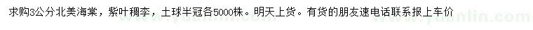 求購3公分北美海棠、紫葉稠李