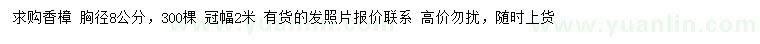 求購(gòu)胸徑8公分香樟