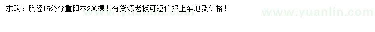 求購(gòu)胸徑15公分重陽(yáng)木
