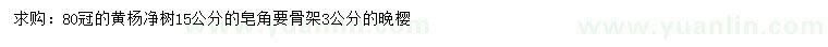 求購黃楊、皂角、晚櫻