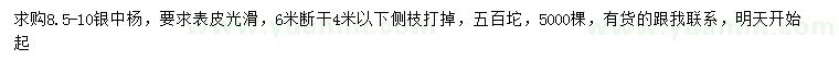 求購8.5-10公分銀中楊