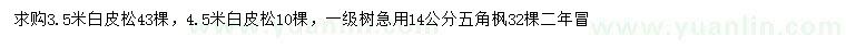 求購3.5、4.5米白皮松、14公分五角楓