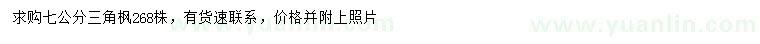 求購(gòu)7公分三角楓