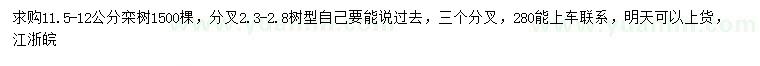 求購(gòu)11.5-12公分欒樹(shù)