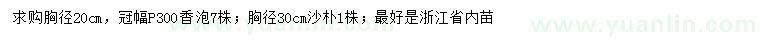求購(gòu)胸徑20公分香泡、沙樸