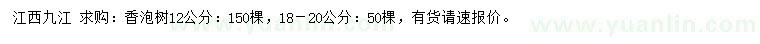 求購(gòu)12、18-20公分香泡樹(shù)
