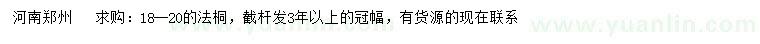 求購(gòu)18-20公分法桐
