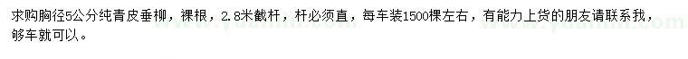 求購胸徑5公分純青皮垂柳