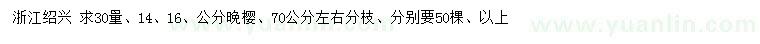 求購(gòu)30量14、16、公分晚櫻
